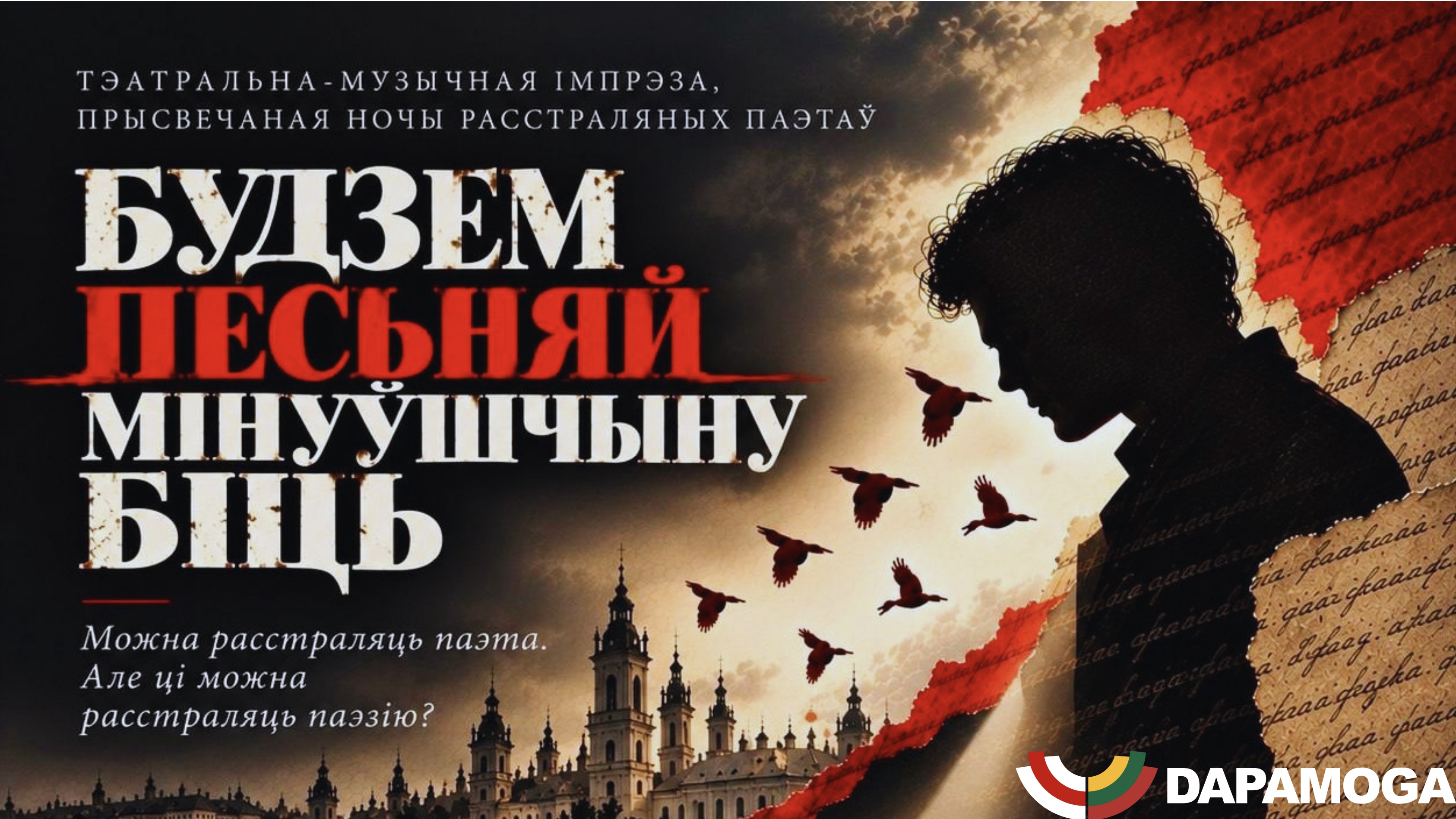 Падтрымаем тэатральна-музычную імпрэзу «Будзем песьняй мінуўшчыну біць»
